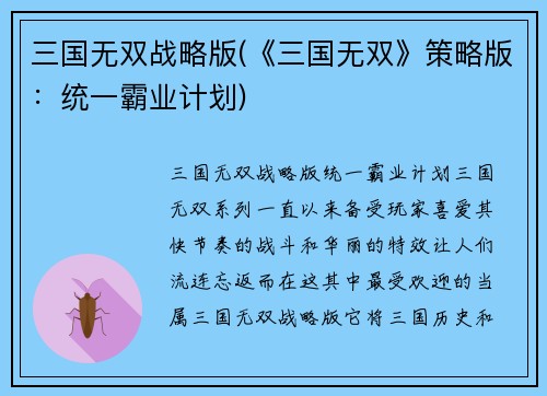 三国无双战略版(《三国无双》策略版：统一霸业计划)