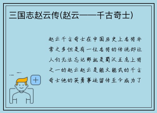 三国志赵云传(赵云——千古奇士)