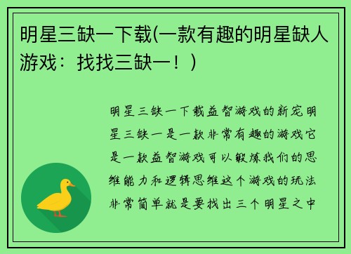 明星三缺一下载(一款有趣的明星缺人游戏：找找三缺一！)