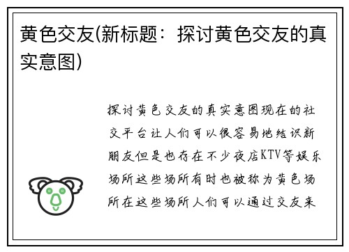 黄色交友(新标题：探讨黄色交友的真实意图)