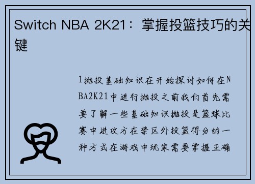Switch NBA 2K21：掌握投篮技巧的关键