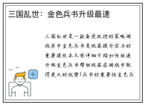 三国乱世：金色兵书升级最速